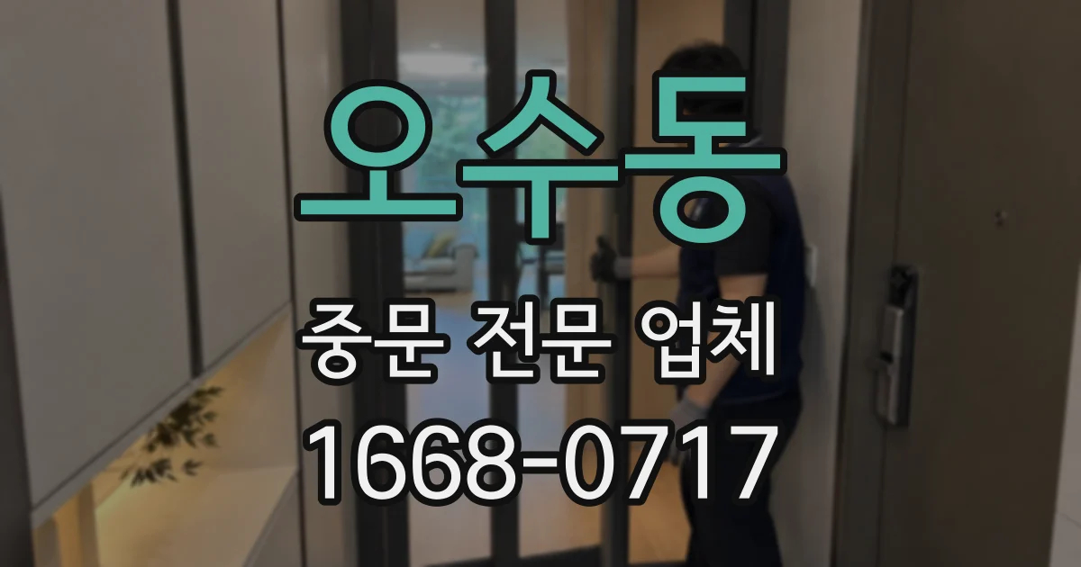 오수동 중문 전문 업체