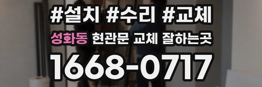 성화동 현관문 교체 잘하는곳