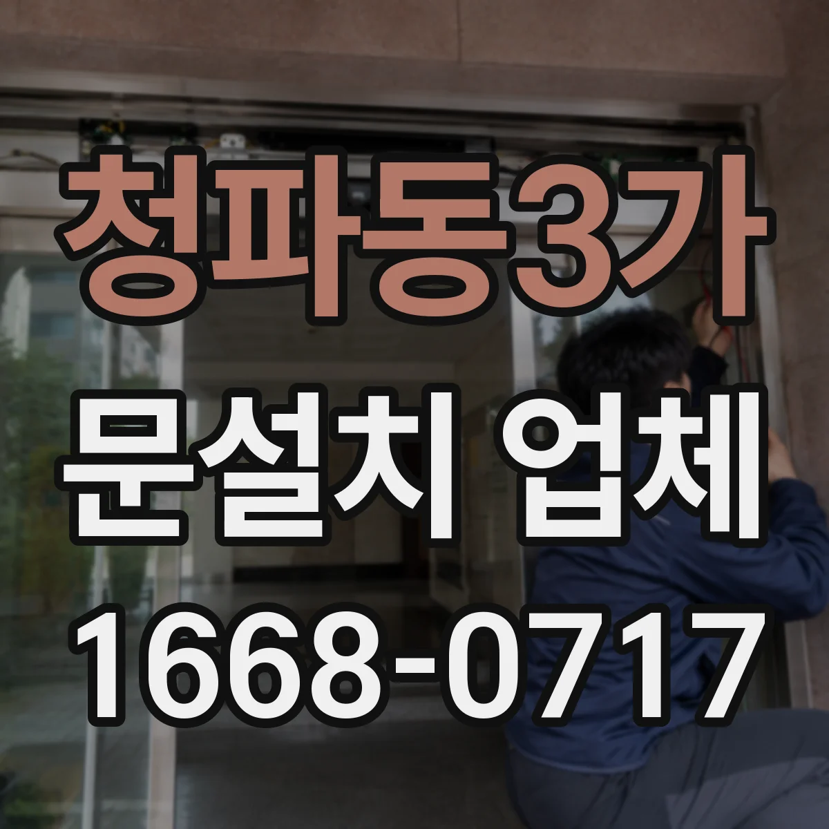 청파동3가 문설치 업체 타일 벽면 수평 맞춤과 고정 포인트