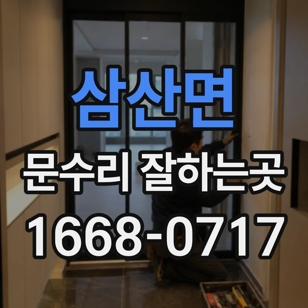 삼산면 문수리 잘하는곳