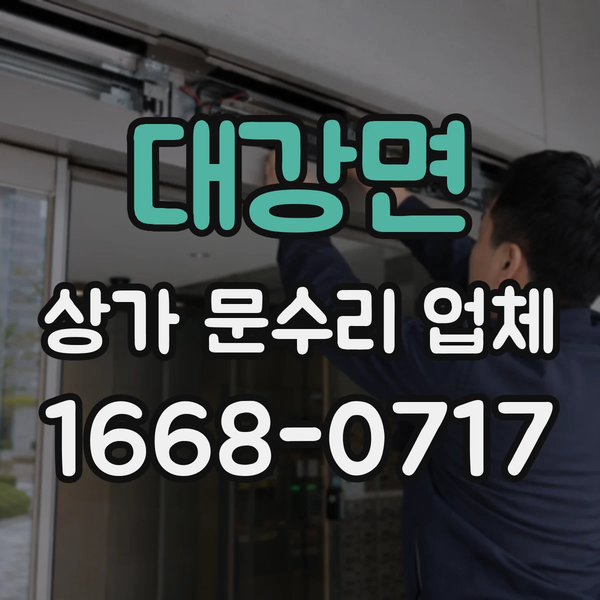 대강면 상가 문수리 업체