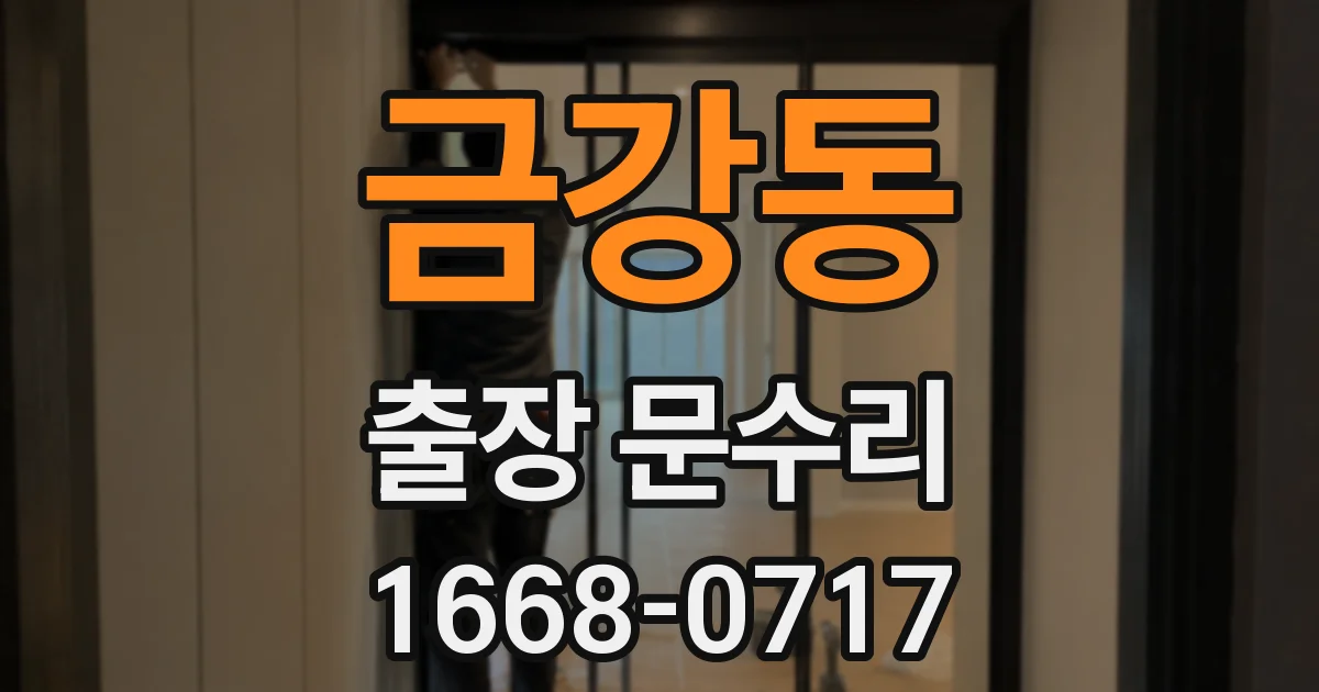 금강동 출장 문수리