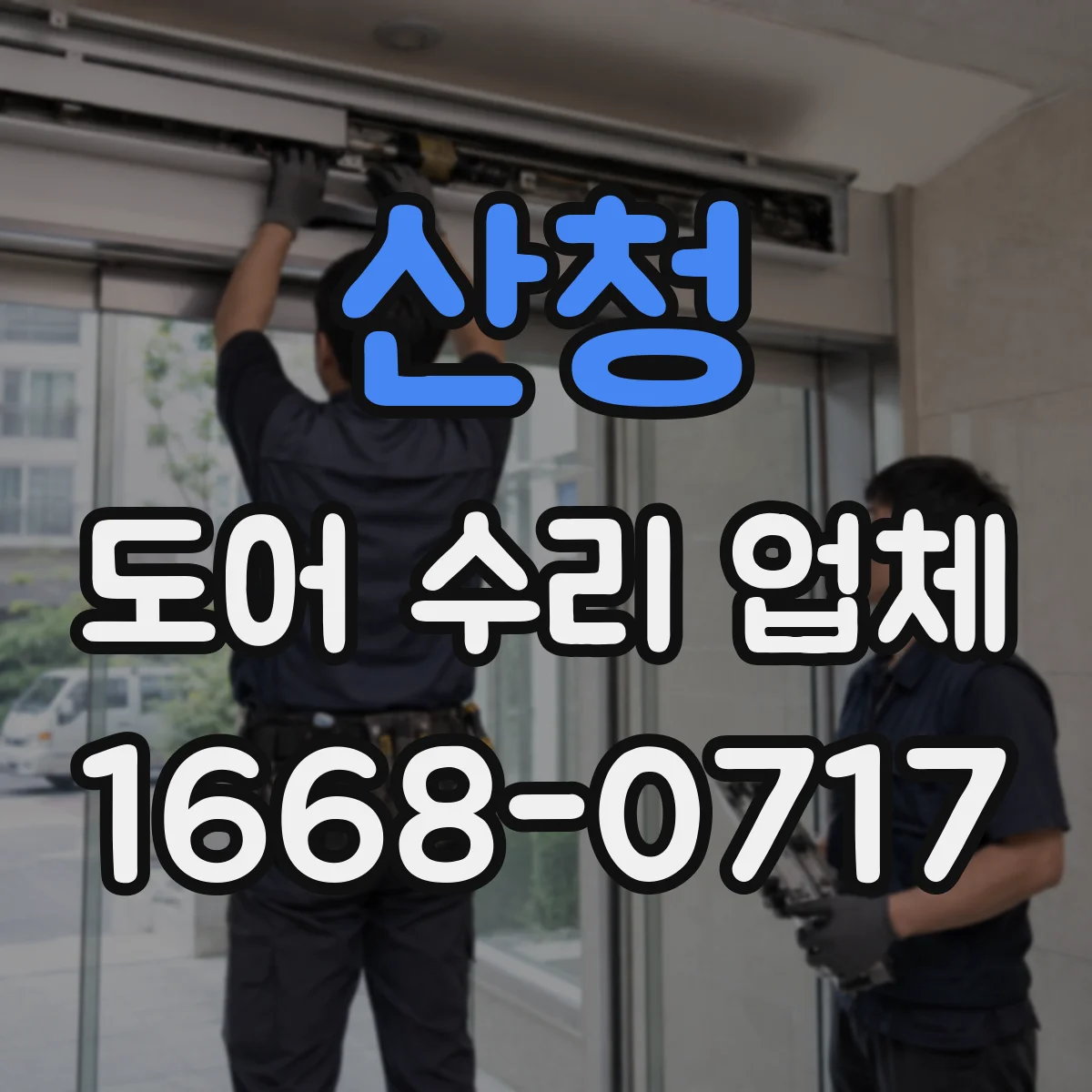 산청 도어 수리 업체