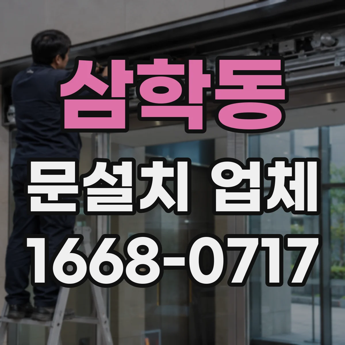 삼학동 문설치 업체