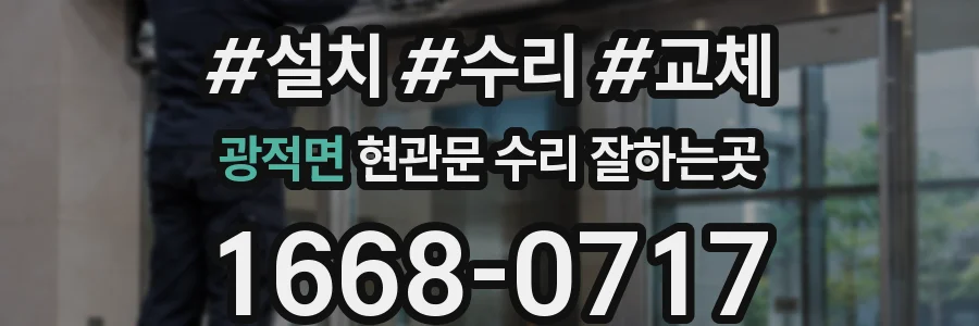 광적면 현관문 수리 잘하는곳