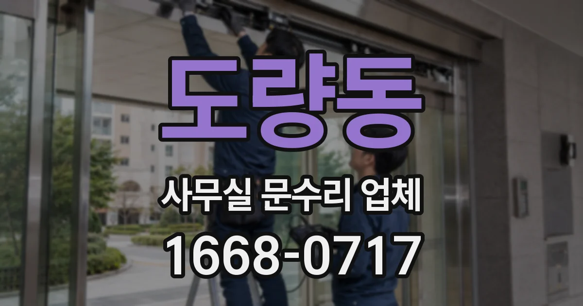 도량동 사무실 문수리 업체