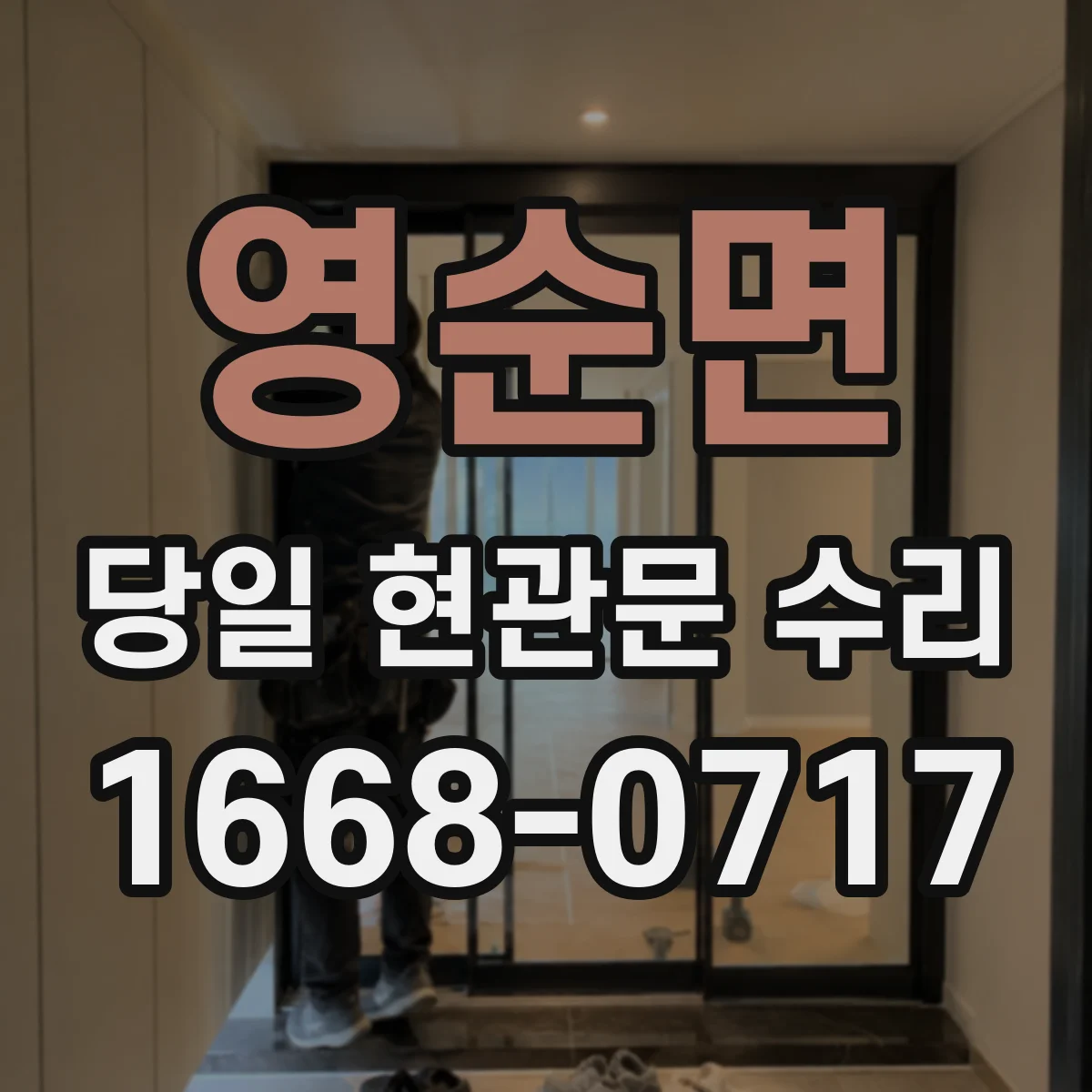 영순면 당일 현관문 수리