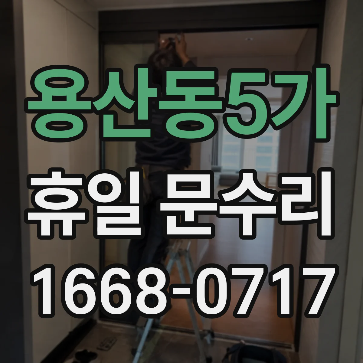 용산동5가 휴일 문수리 주말 밤 자동잠금 고장 출장 점검 절차