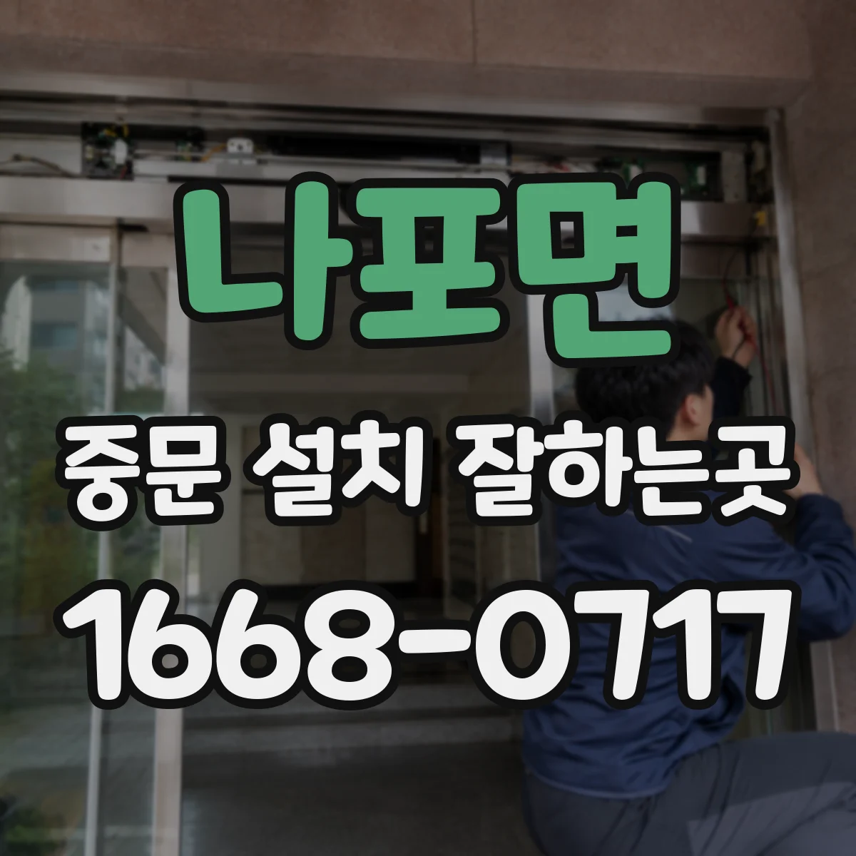 나포면 중문 설치 잘하는곳