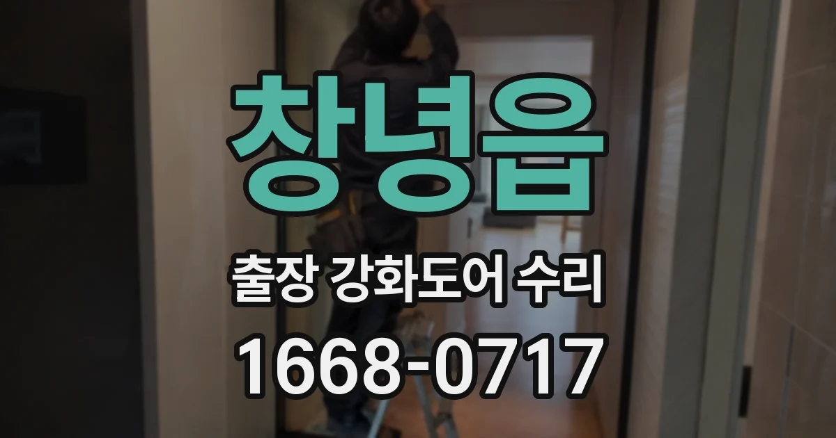 창녕읍 출장 강화도어 수리