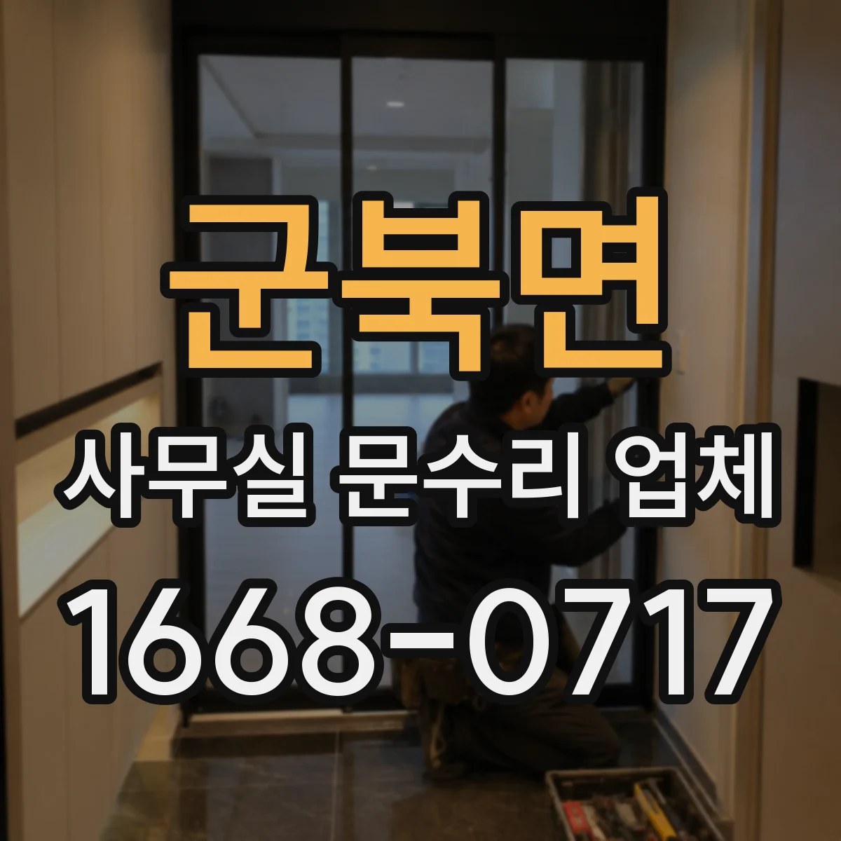 군북면 사무실 문수리 업체
