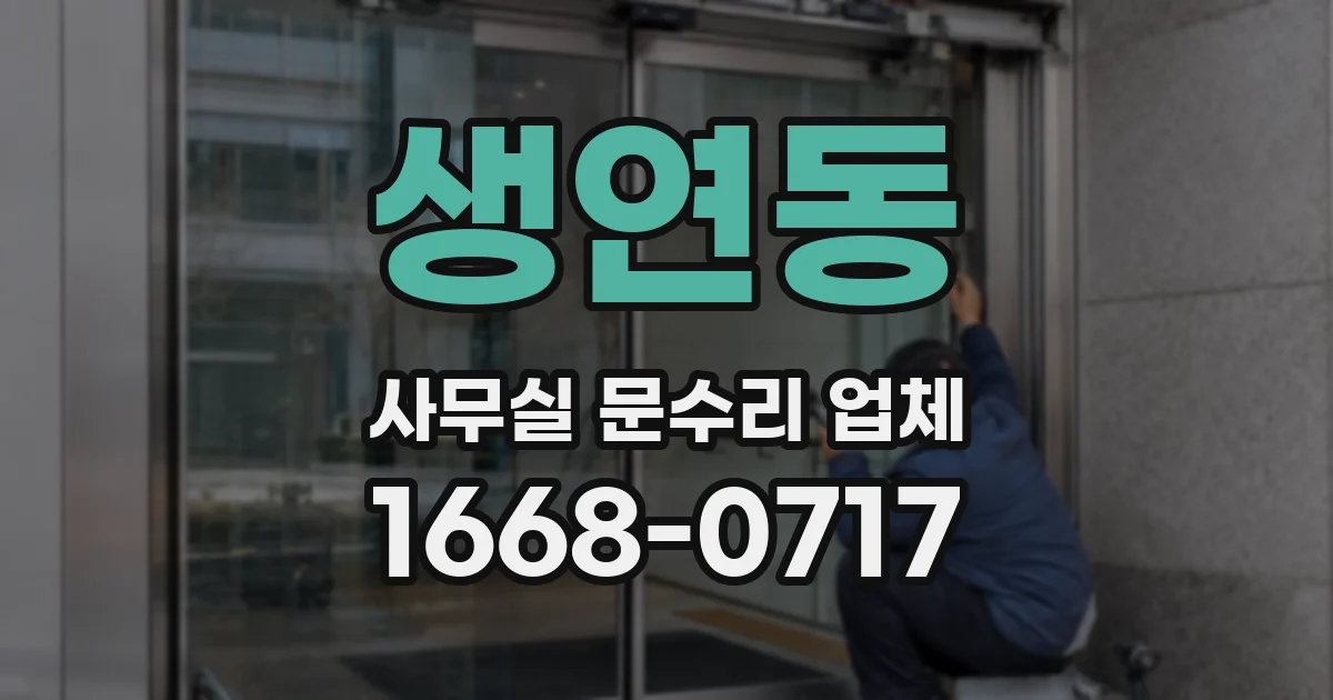생연동 사무실 문수리 업체