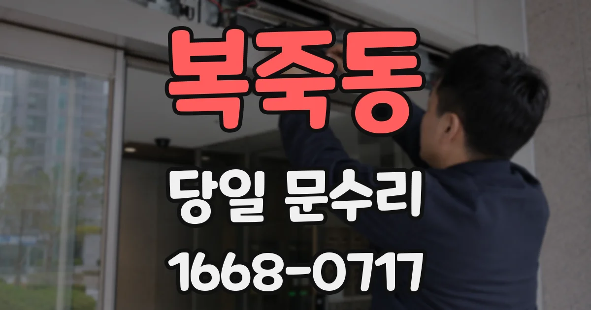 복죽동 당일 문수리