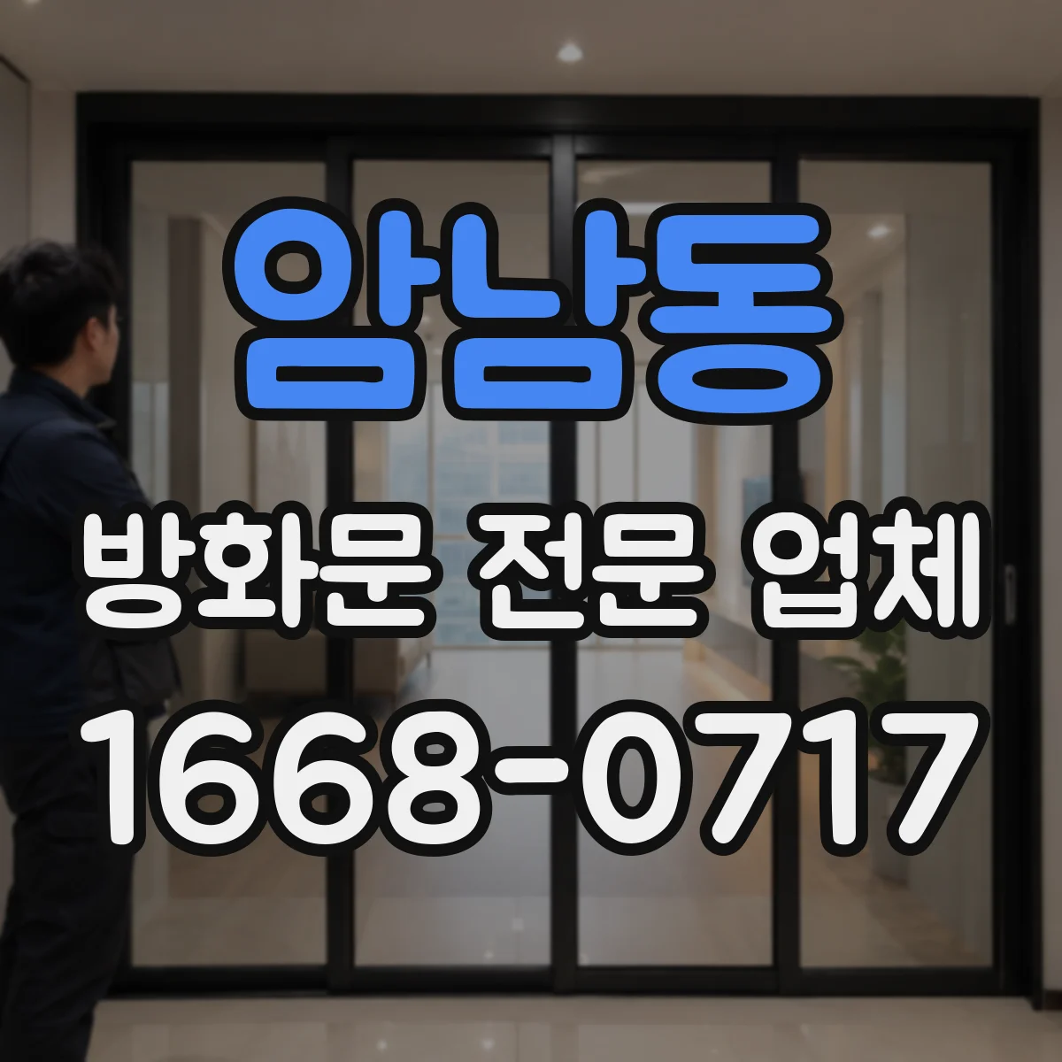 암남동 방화문 전문 업체