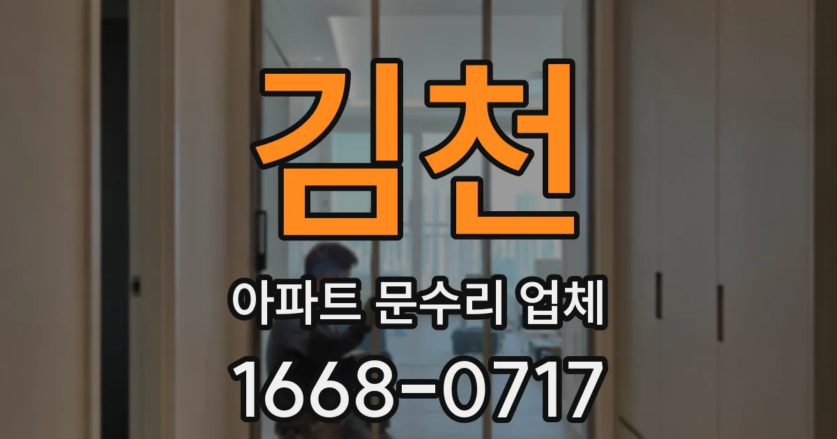 김천 아파트 문수리 업체