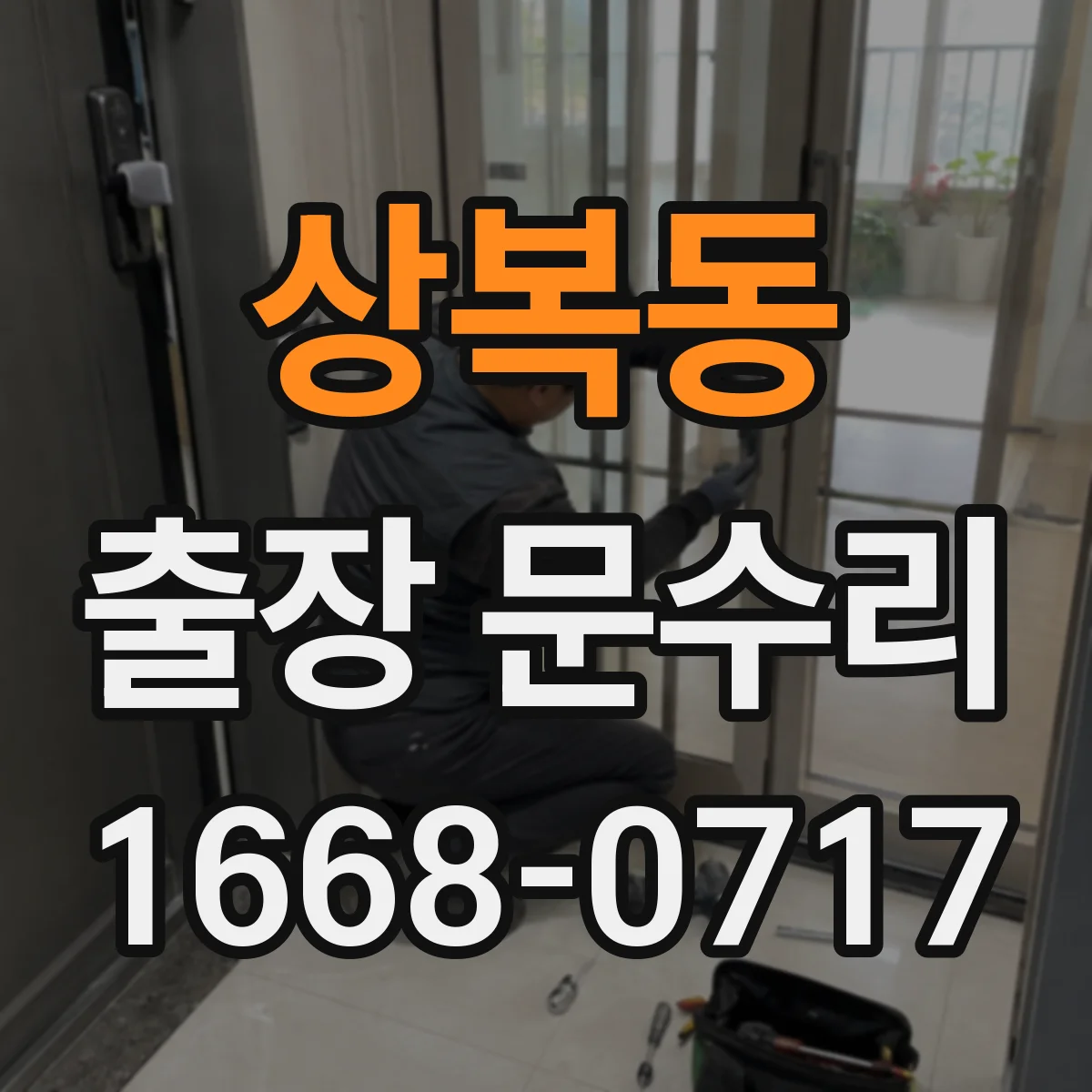 상복동 출장 문수리