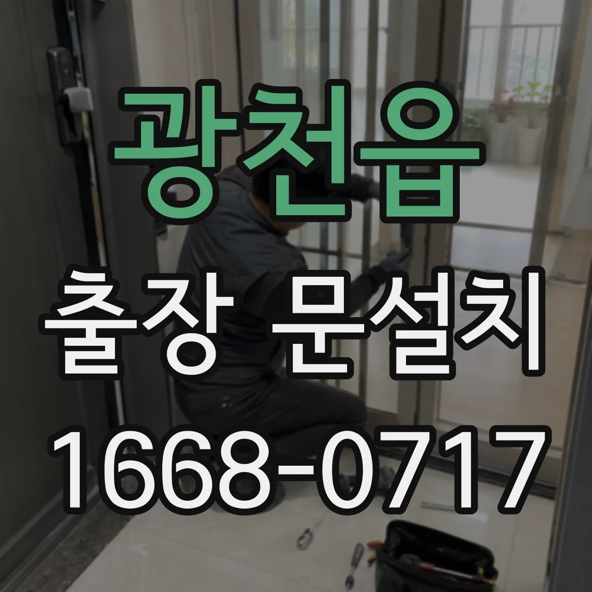 광천읍 출장 문설치