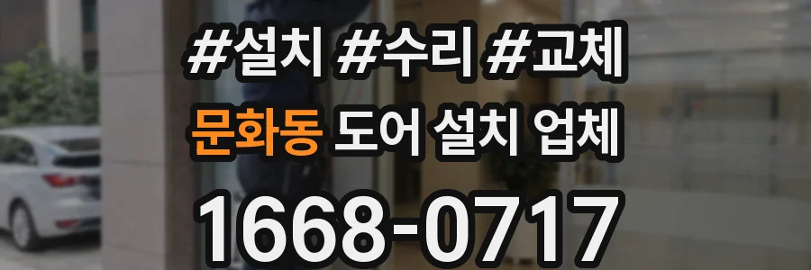 문화동 도어 설치 업체