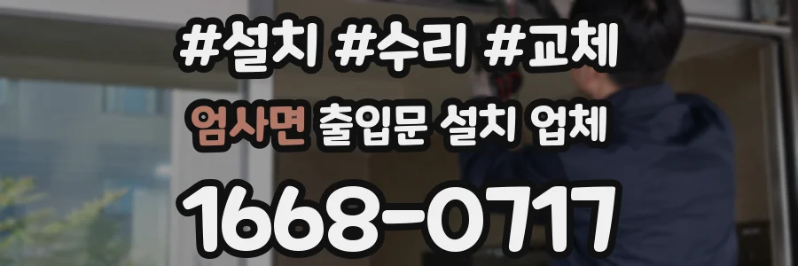 엄사면 출입문 설치 업체