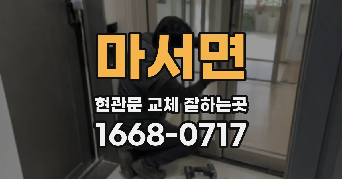 마서면 현관문 교체 잘하는곳
