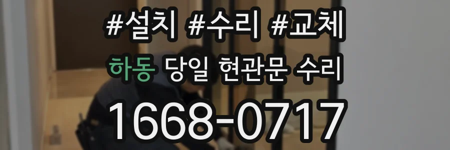 하동 당일 현관문 수리