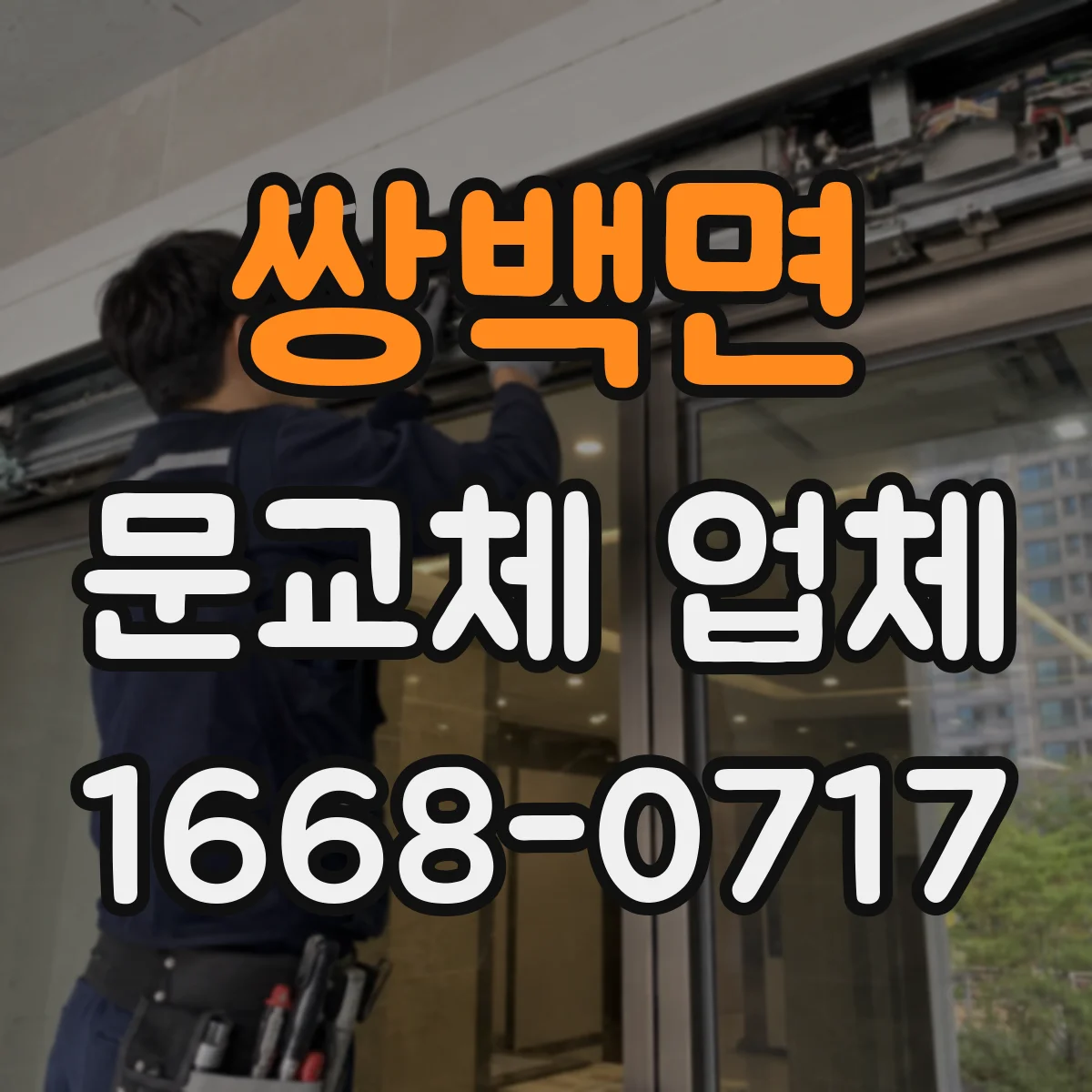 쌍백면 문교체 업체