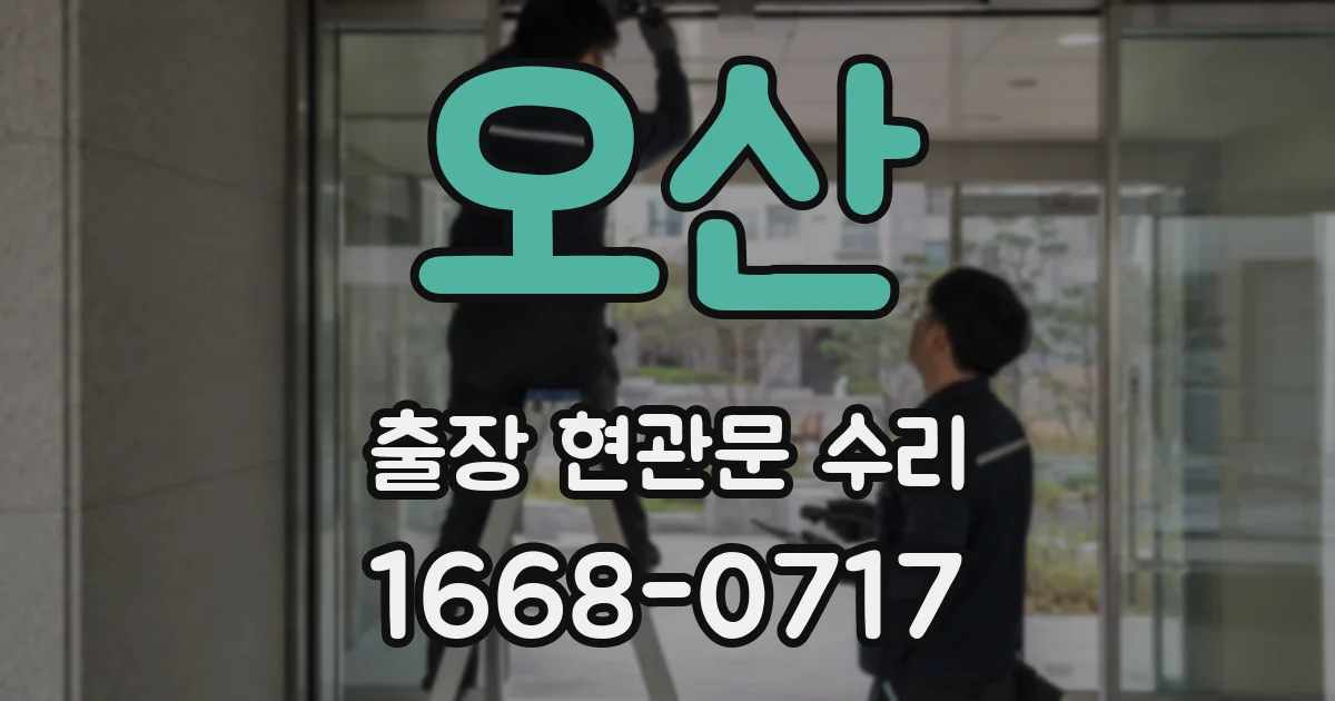 오산 출장 현관문 수리