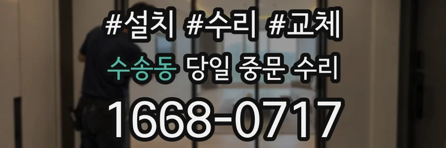 수송동 당일 중문 수리