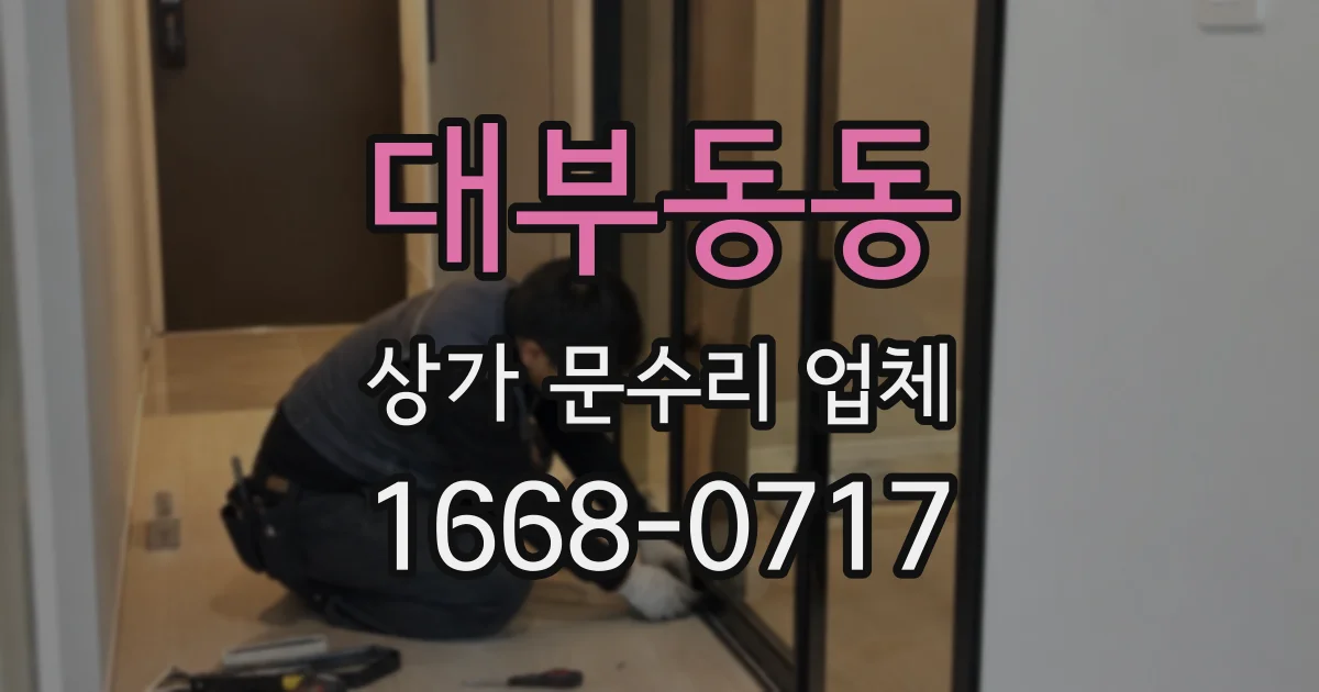 대부동동 상가 문수리 업체