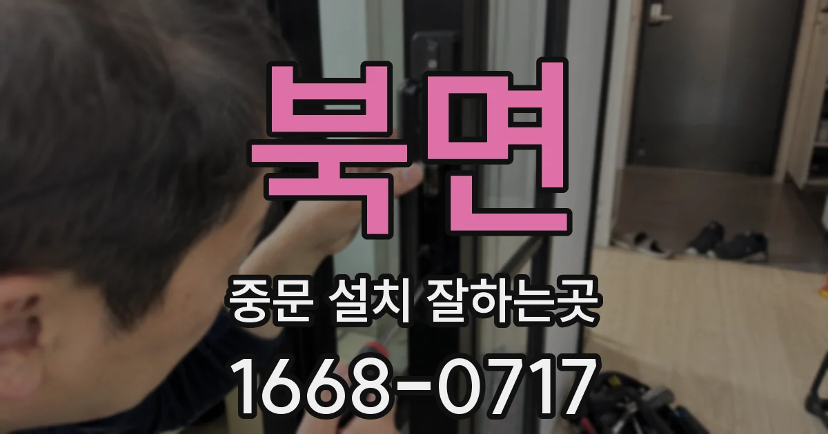 북면 중문 설치 잘하는곳