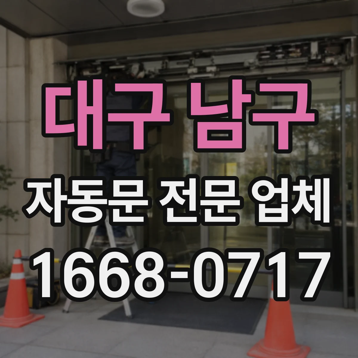 대구 남구 자동문 전문 업체