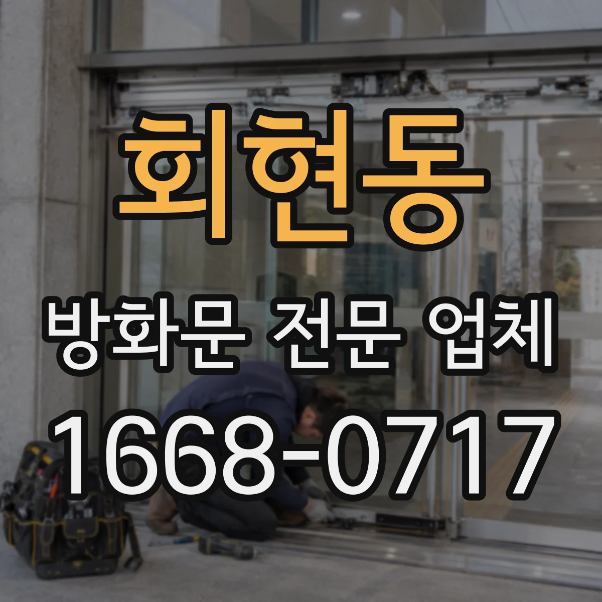 회현동 방화문 전문 업체