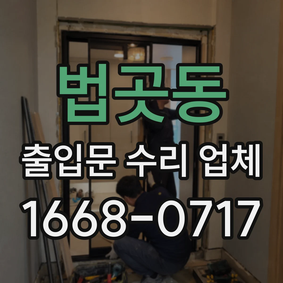 법곳동 출입문 수리 업체