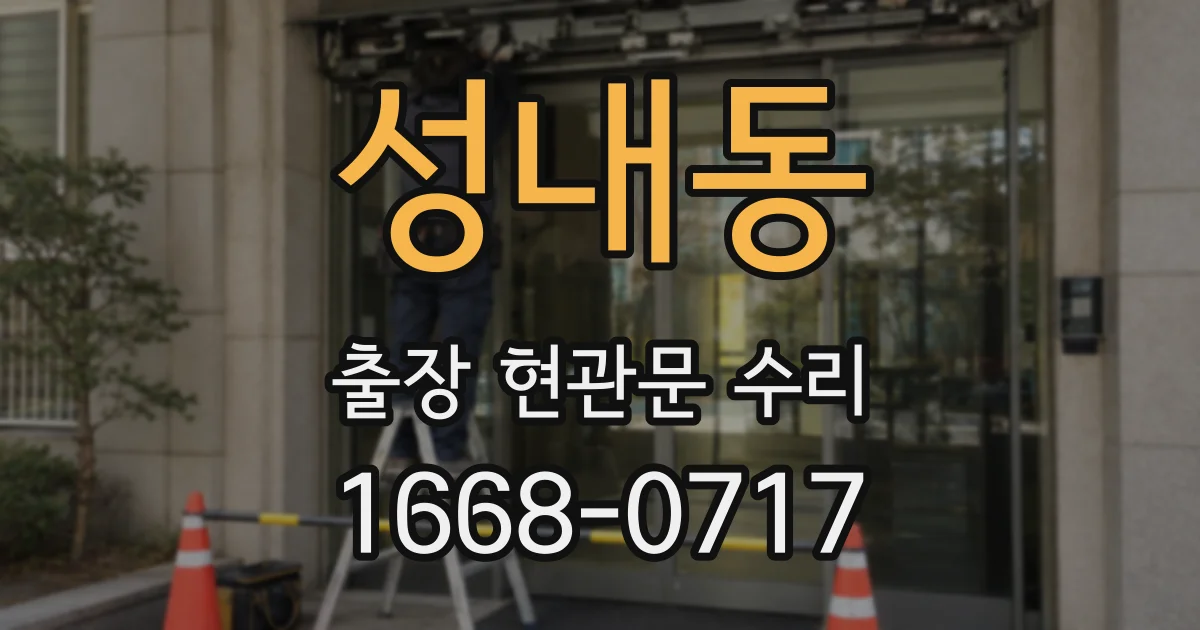 성내동 출장 현관문 수리
