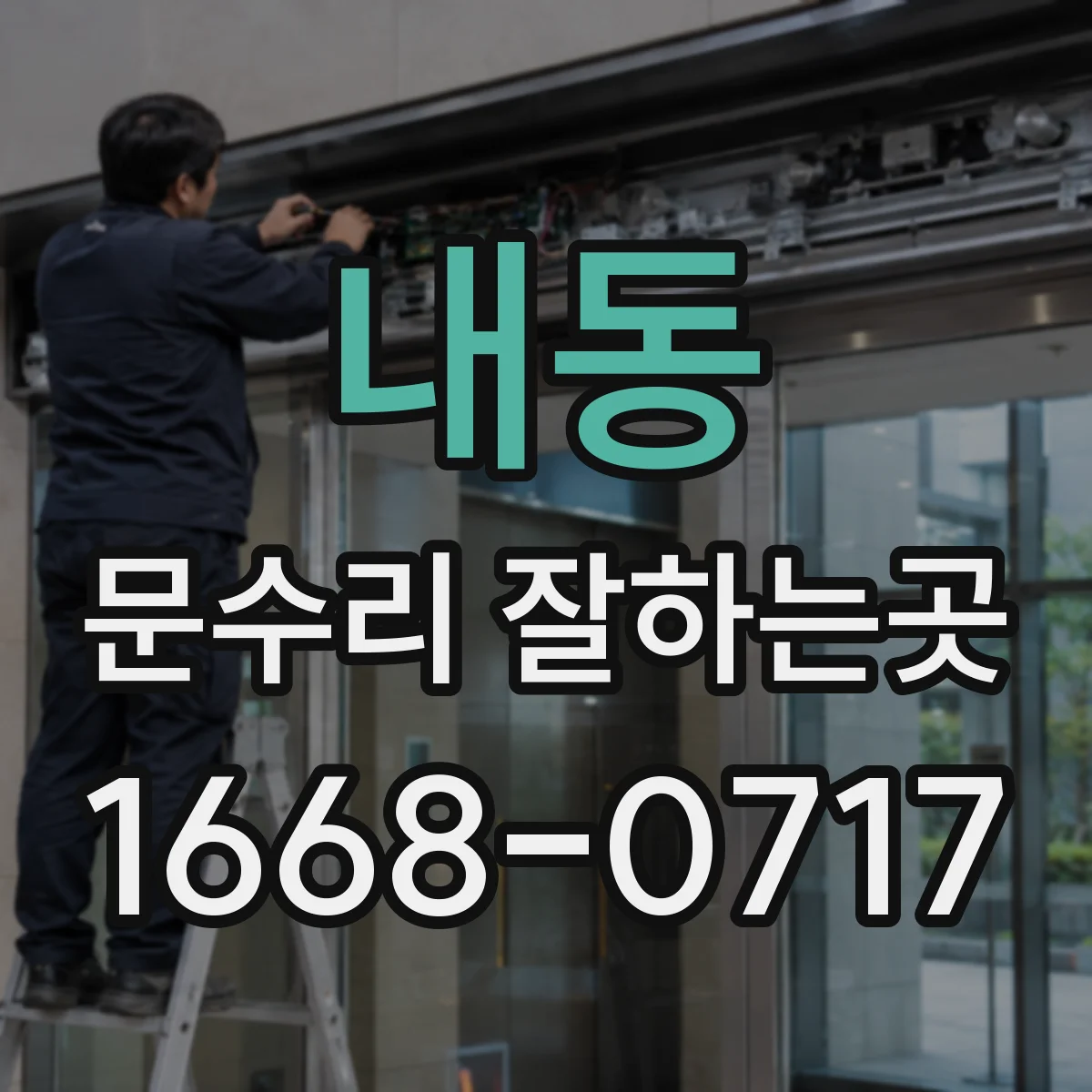 내동 문수리 잘하는곳