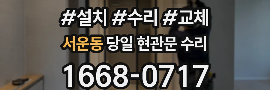 서운동 당일 현관문 수리