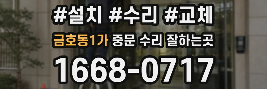 금호동1가 중문 수리 잘하는곳