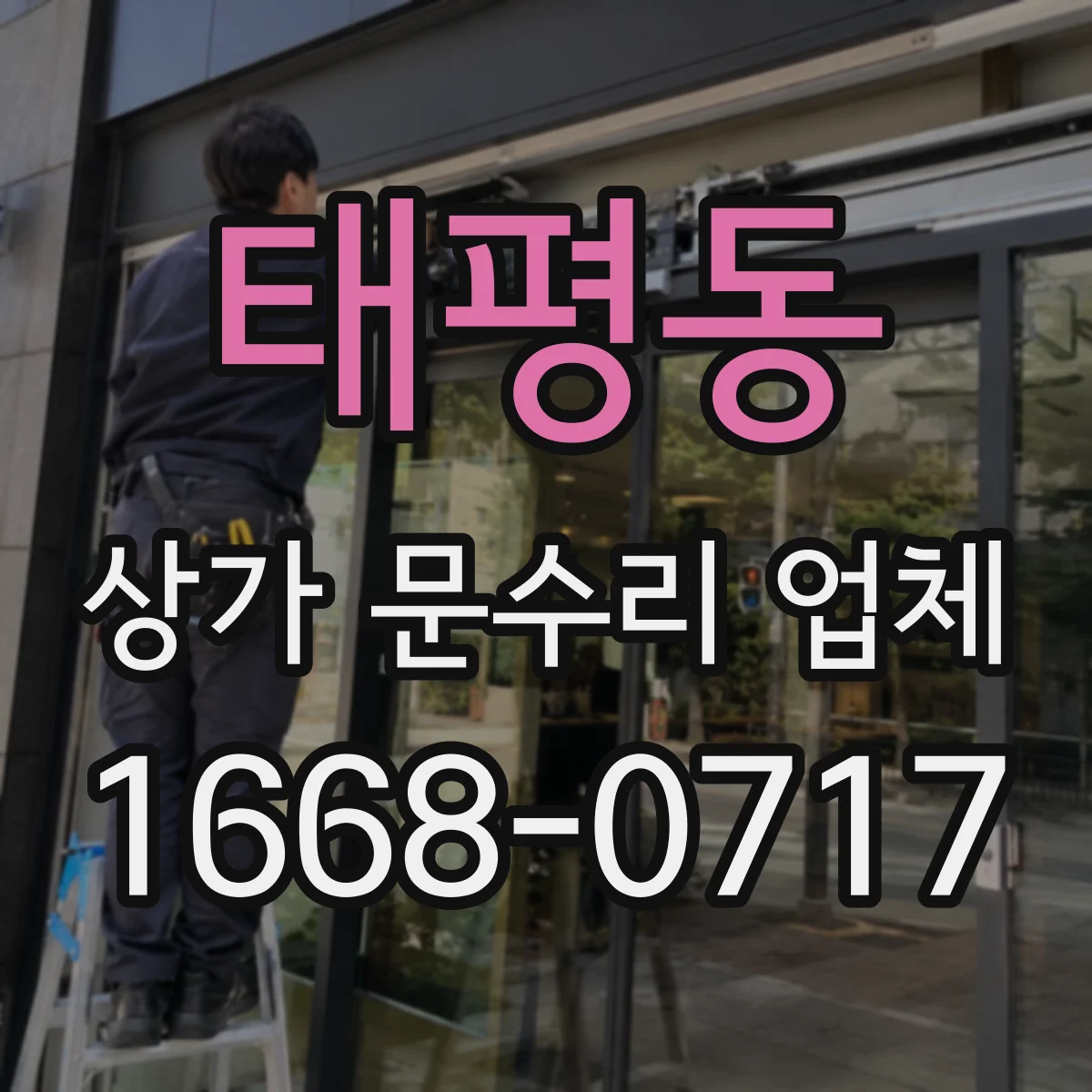 태평동 상가 문수리 업체