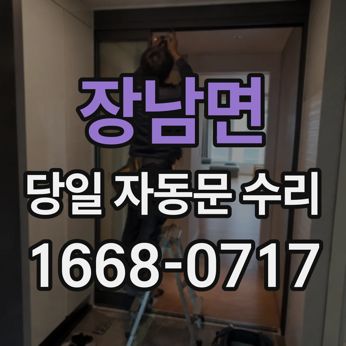 장남면 당일 자동문 수리