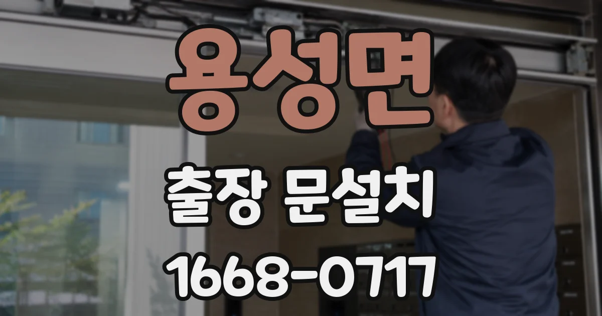 용성면 출장 문설치