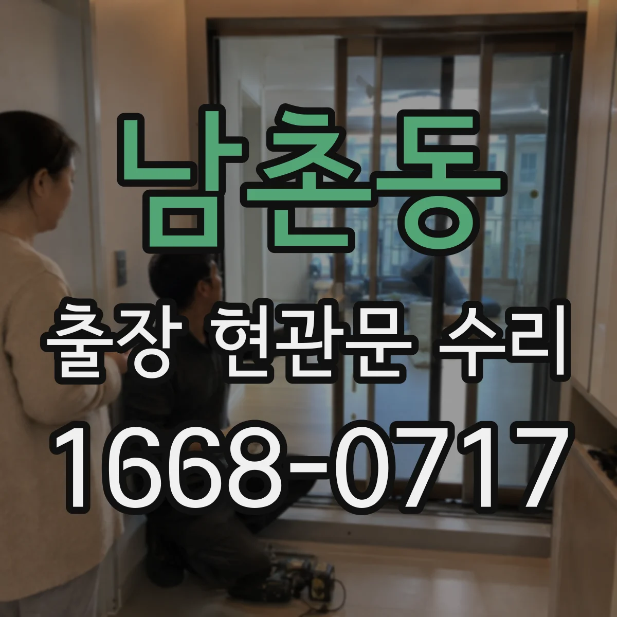 남촌동 출장 현관문 수리