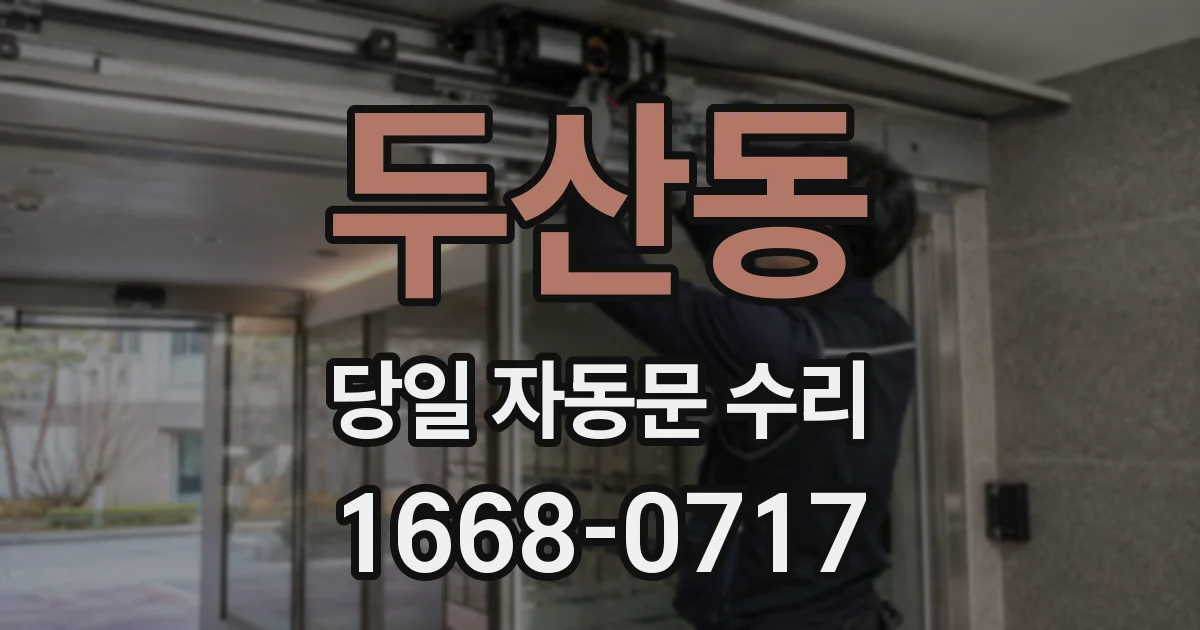 두산동 당일 자동문 수리