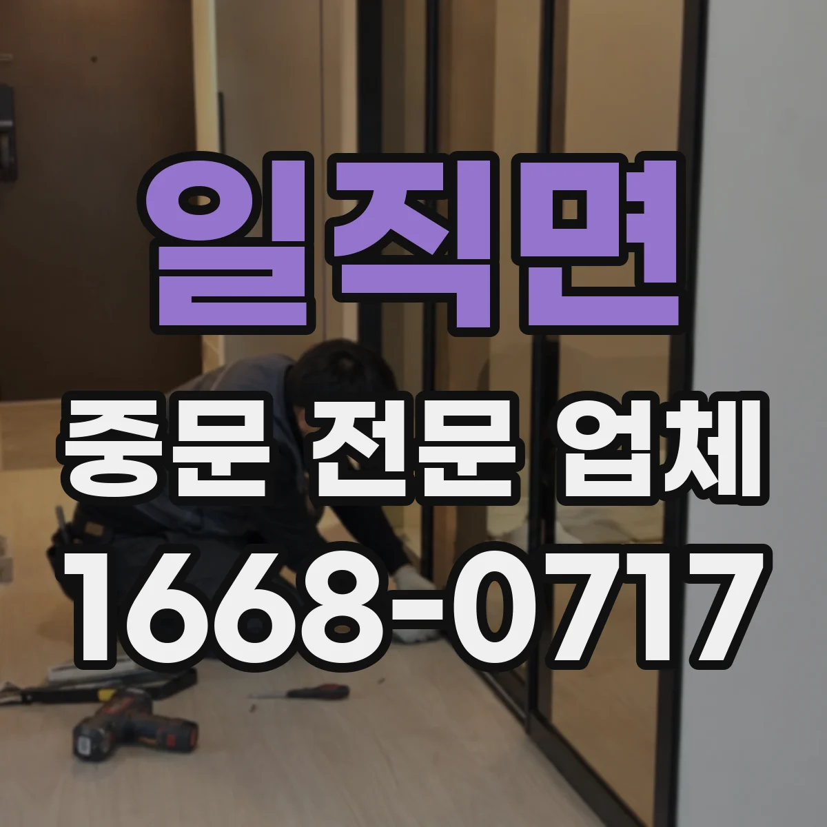 일직면 중문 전문 업체