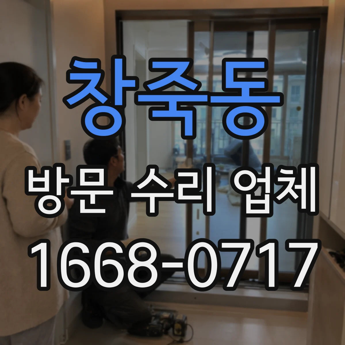 창죽동 방문 수리 업체