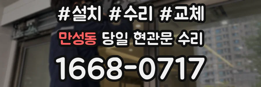 만성동 당일 현관문 수리