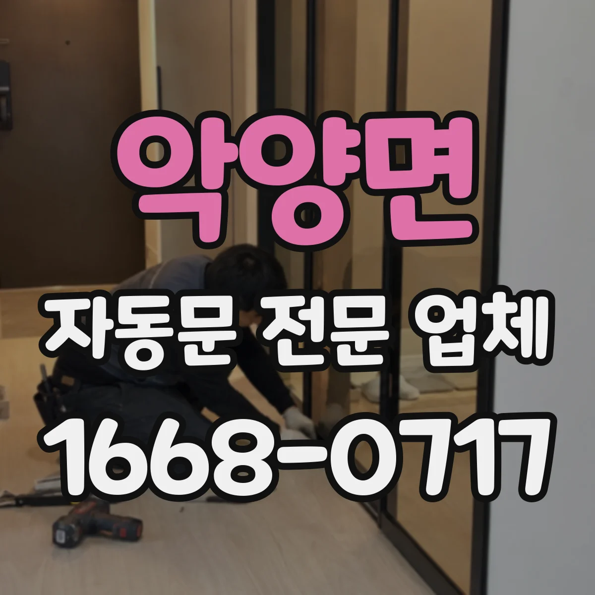 악양면 자동문 전문 업체