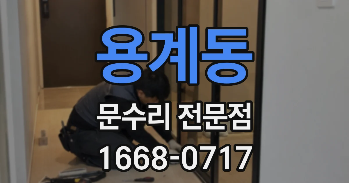 용계동 문수리 전문점