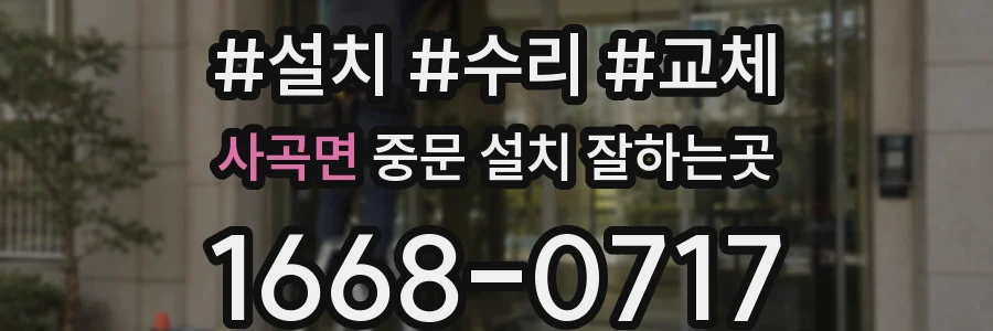 사곡면 중문 설치 잘하는곳