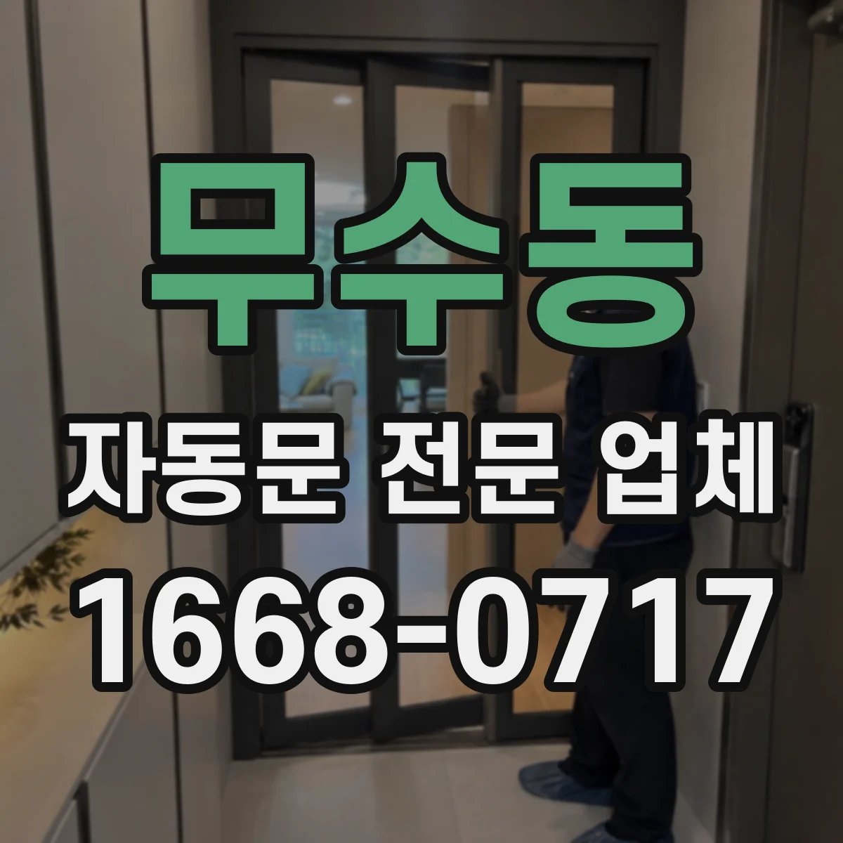 무수동 자동문 전문 업체