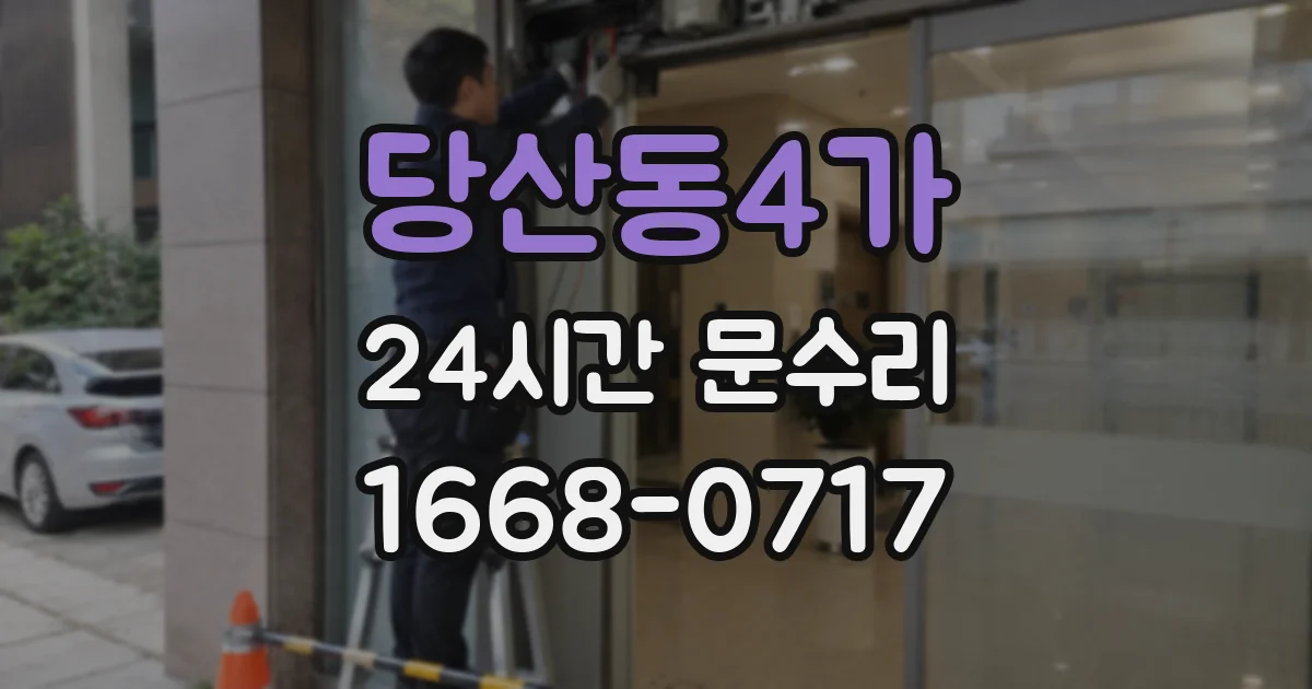 당산동4가 24시간 문수리